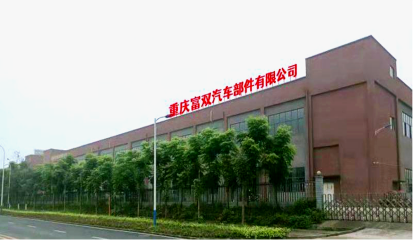 双葉産業 中国工場（重慶富双汽車部件有限公司）